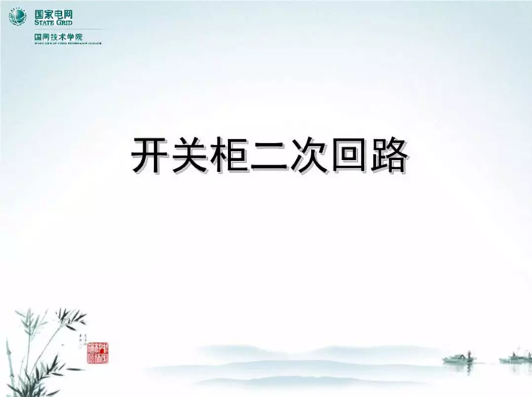 開關(guān)柜次級電路，圖形分析??！