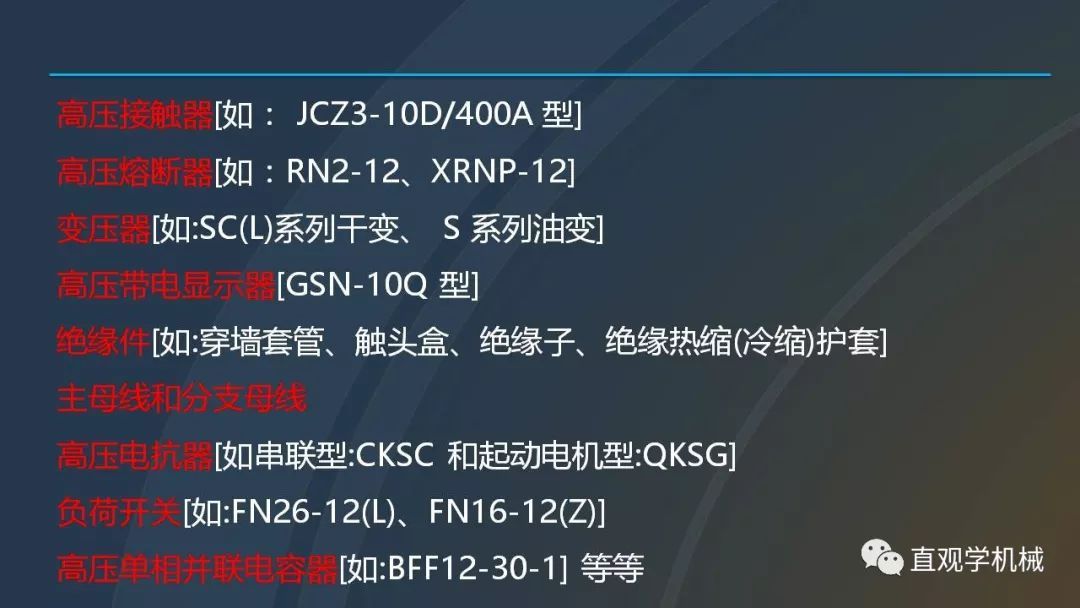 高壓開關(guān)柜培訓(xùn)課件，68頁ppt插圖，帶走！