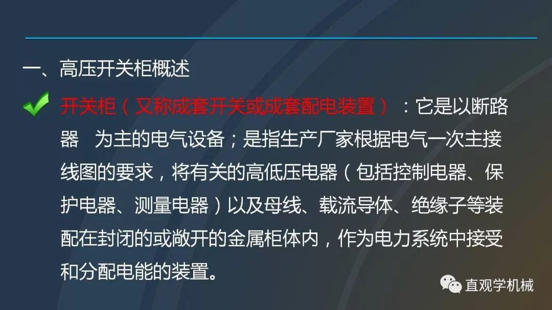 高壓開關(guān)柜培訓(xùn)課件，68頁ppt插圖，帶走！