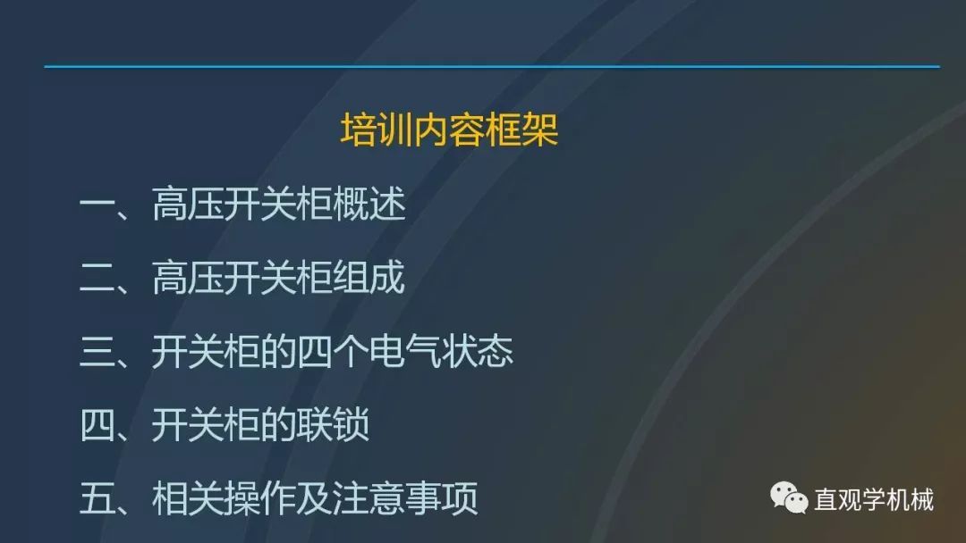 高壓開關(guān)柜培訓(xùn)課件，68頁ppt插圖，帶走！