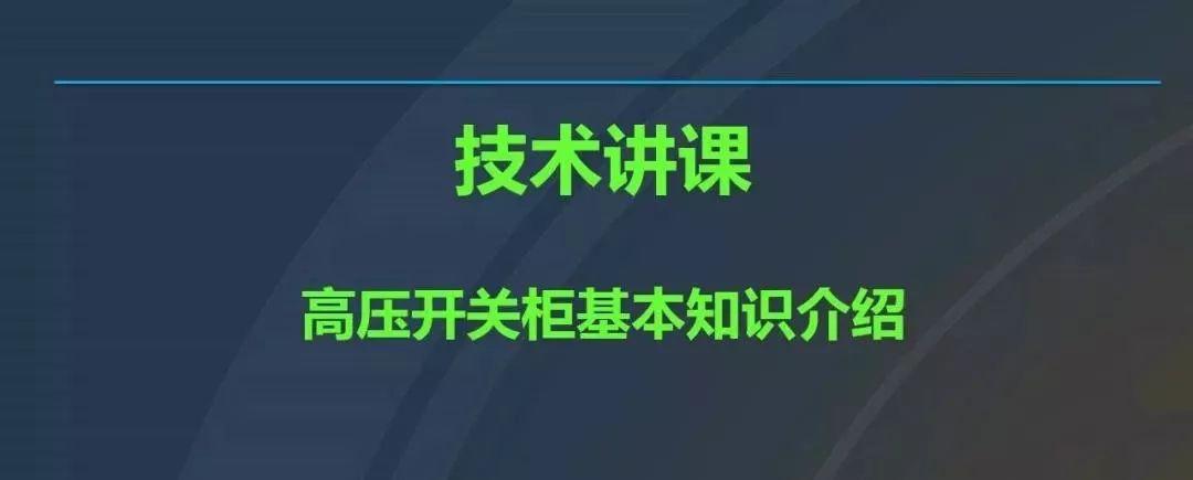 干貨|圖解說明高壓開關(guān)柜，超級詳細(xì)！