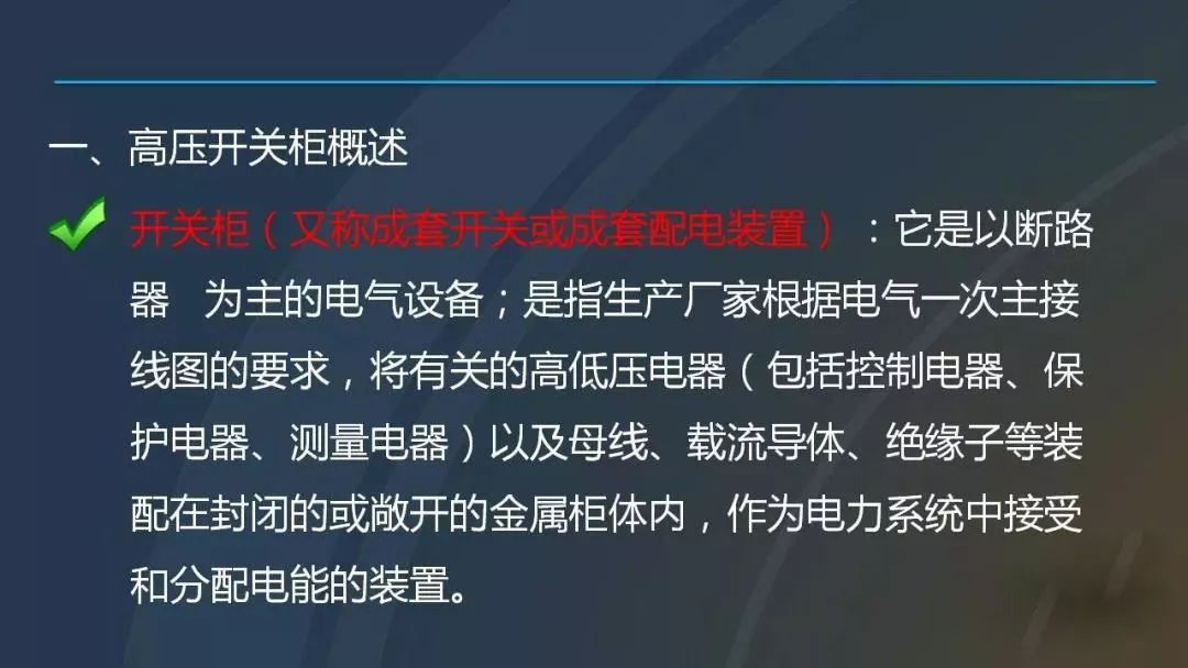 干貨|圖解說明高壓開關(guān)柜，超級詳細(xì)！