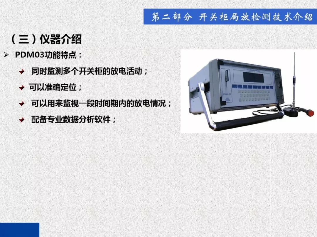 超級(jí)詳細(xì)！開(kāi)關(guān)柜局部放電實(shí)時(shí)檢測(cè)技術(shù)探討