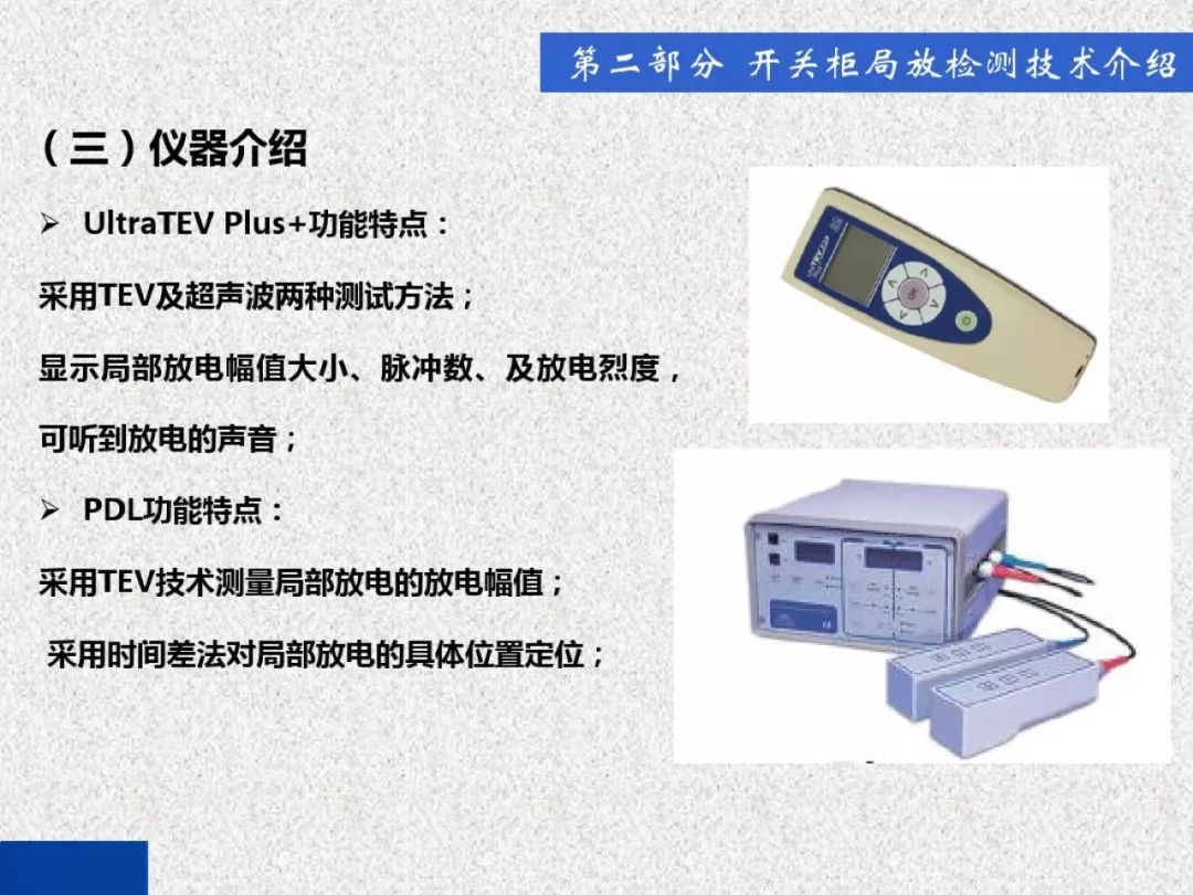 超級(jí)詳細(xì)！開(kāi)關(guān)柜局部放電實(shí)時(shí)檢測(cè)技術(shù)探討