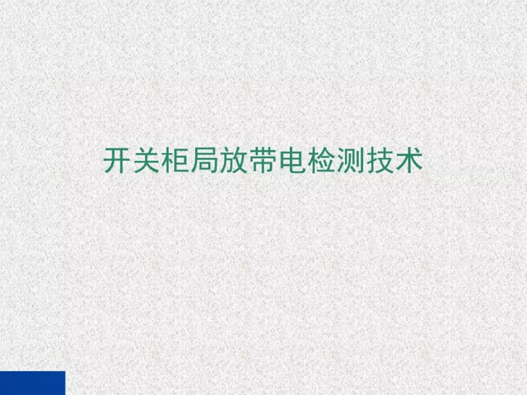 超級(jí)詳細(xì)！開(kāi)關(guān)柜局部放電實(shí)時(shí)檢測(cè)技術(shù)探討