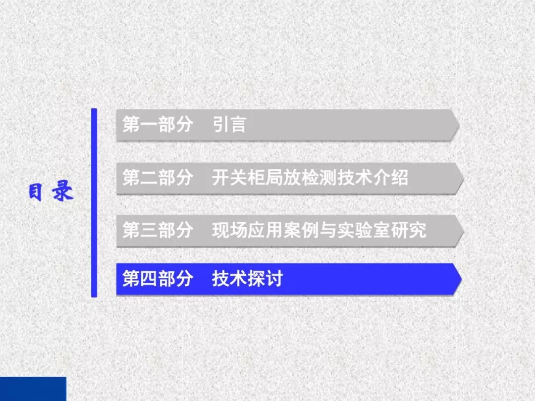 超級(jí)詳細(xì)！開(kāi)關(guān)柜局部放電實(shí)時(shí)檢測(cè)技術(shù)探討