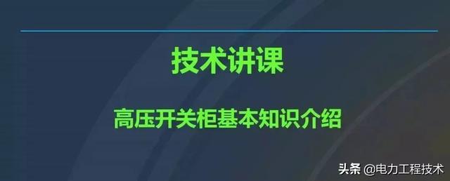 高電壓開關(guān)柜，超級詳細！太棒了，全文總共68頁！