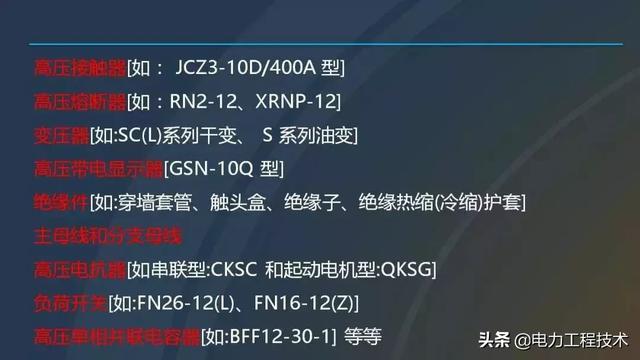 高電壓開關(guān)柜，超級詳細！太棒了，全文總共68頁！