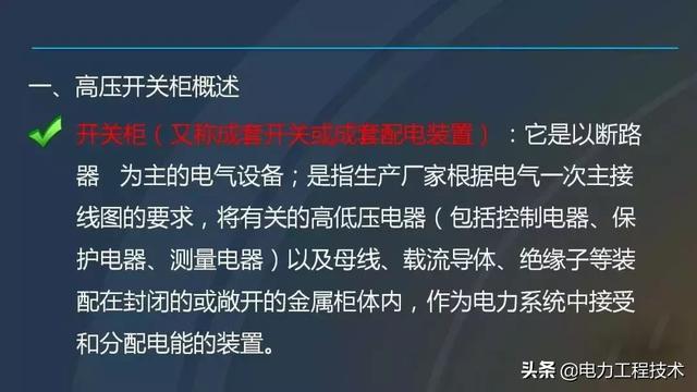 高電壓開關(guān)柜，超級詳細！太棒了，全文總共68頁！
