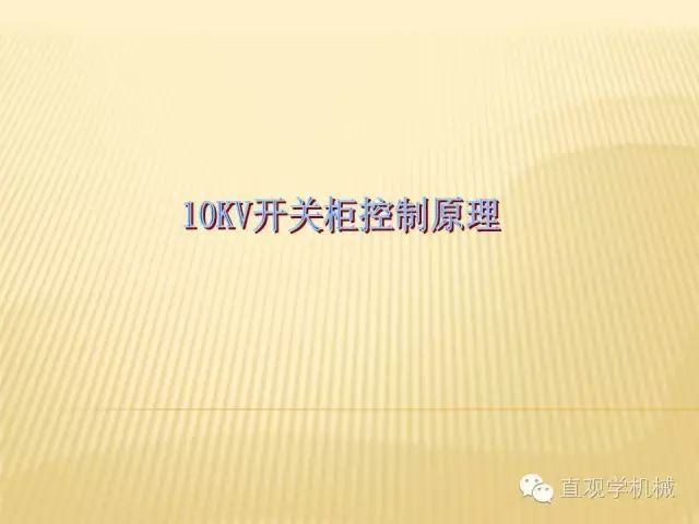 中壓開(kāi)關(guān)柜高清3D動(dòng)畫(huà)分析，控制原理PPT！