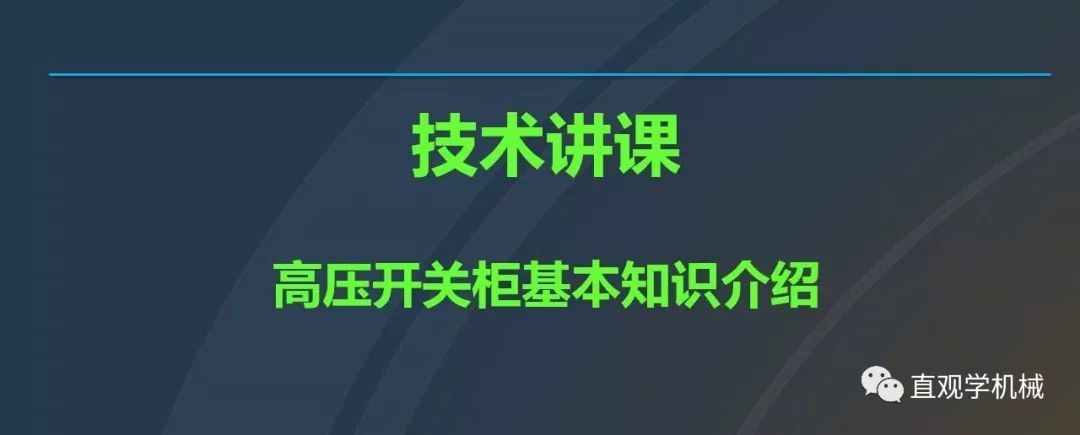 中國工業(yè)控制|高電壓開關(guān)柜培訓(xùn)課件，68頁ppt，有圖片和圖片，拿走吧！