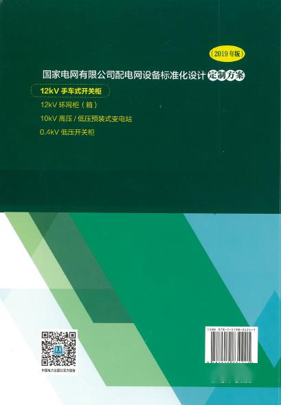 12kV手車類型開關(guān)柜-全國網(wǎng)絡(luò)設(shè)備標(biāo)準(zhǔn)化設(shè)計(jì)定制方案，限時(shí)下載！