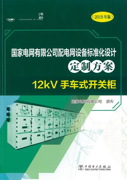 12kV手車類型開關(guān)柜-全國網(wǎng)絡(luò)設(shè)備標(biāo)準(zhǔn)化設(shè)計(jì)定制方案，限時(shí)下載！