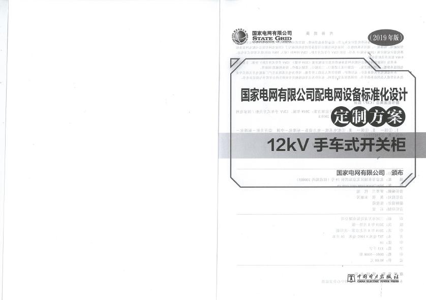 12kV手車類型開關(guān)柜-全國網(wǎng)絡(luò)設(shè)備標(biāo)準(zhǔn)化設(shè)計(jì)定制方案，限時(shí)下載！