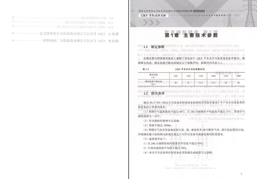 12kV手車類型開關(guān)柜-全國網(wǎng)絡(luò)設(shè)備標(biāo)準(zhǔn)化設(shè)計(jì)定制方案，限時(shí)下載！