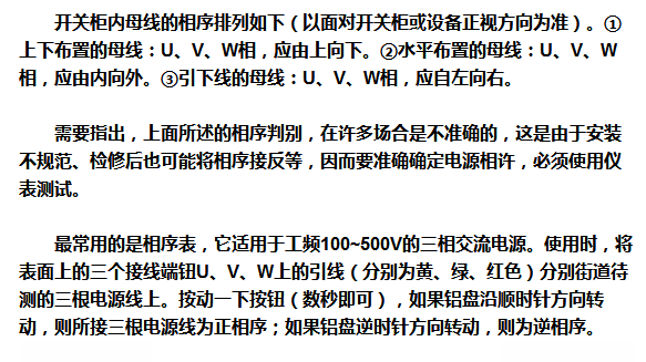 如何判斷開(kāi)關(guān)柜母線等設(shè)備的相序是否正確？