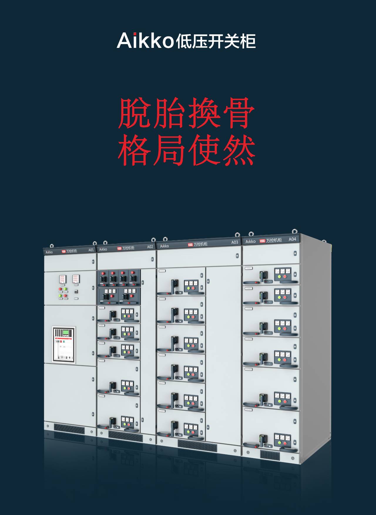 Aikko低電壓開關柜全國會議成功結(jié)束