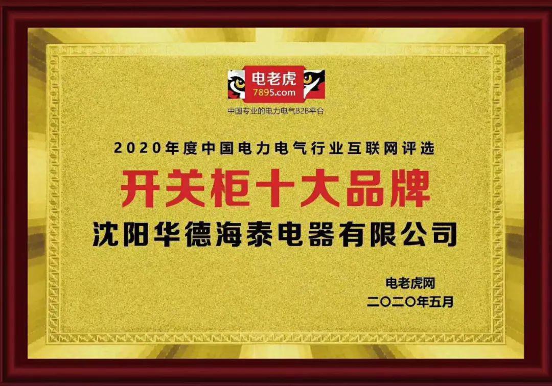 華德海特電器在2020年榮獲“中國開關(guān)柜 10頂級(jí)品牌”72.5千伏氫地理信息系統(tǒng)和碳地理信息系統(tǒng)獎(jiǎng)，填補(bǔ)了國際空白