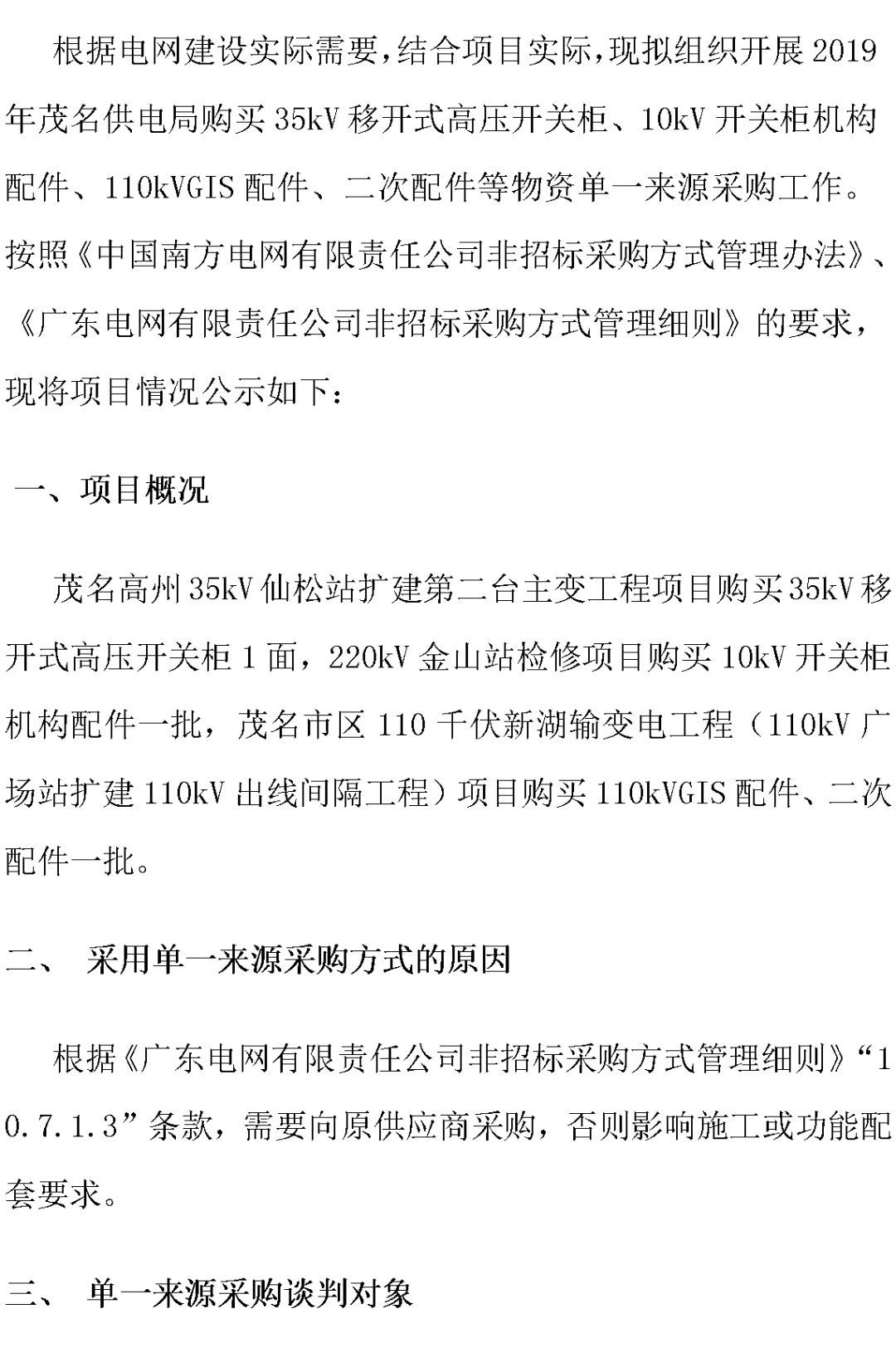 江蘇省首先批省級(jí)招標(biāo)協(xié)議中19年為國(guó)家電網(wǎng)，廣東省19年為10kV配電變壓器、箱式變壓器，開(kāi)關(guān)柜茂名35kV拆除高壓開(kāi)關(guān)19年為南方電網(wǎng)