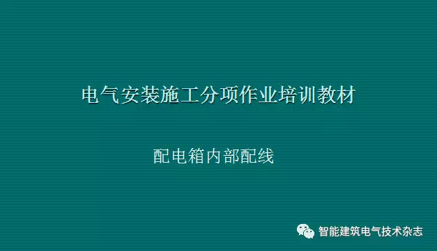 必須收集！配電箱內部布線要求
